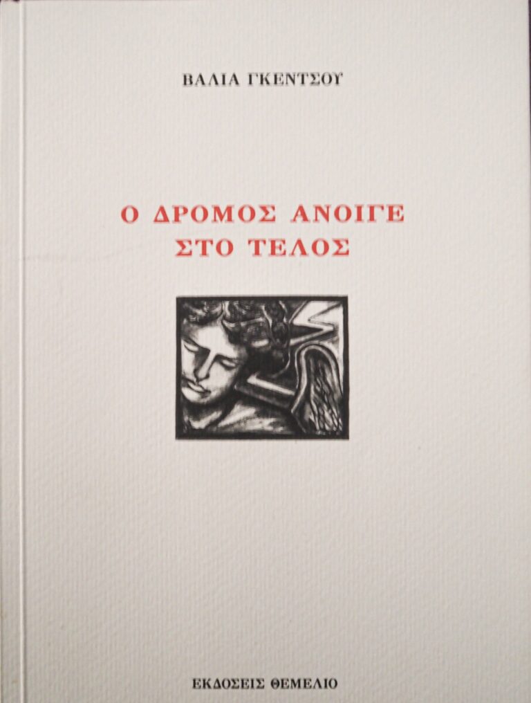 Εξώφυλλο της ποιητικής συλλογής «Ο δρόμος άνοιγε στο τέλος» της Βάλιας Γκέντσου, Εκδόσεις Θεμέλιο, με ξυλογραφία ενός προσώπου.