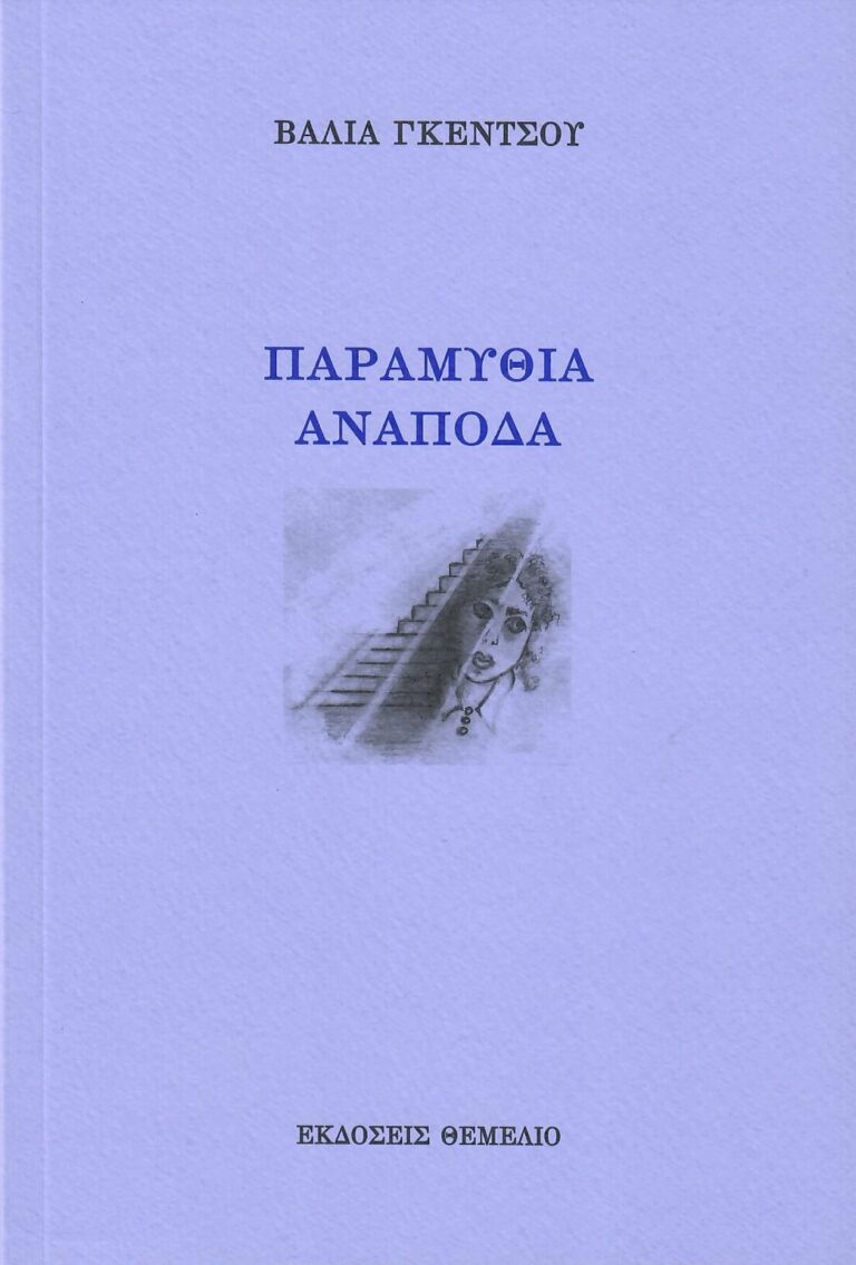 Εξώφυλλο της ποιητικής συλλογής «Παραμύθια ανάποδα» της Βάλιας Γκέντσου, Εκδόσεις Θεμέλιο: λιλά εξώφυλλο με ένα μικρό σχέδιο.